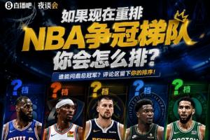 如果现在重排NBA争冠梯队 你会怎么排？